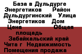 База в Дульдурге Энергетиков 5 › Район ­ Дульдургинский › Улица ­ Энергетиков › Дом ­ 5 › Цена ­ 4 000 000 › Общая площадь ­ 2 000 - Забайкальский край, Чита г. Недвижимость » Помещения продажа   . Забайкальский край
